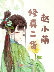 修真二货赵小萌