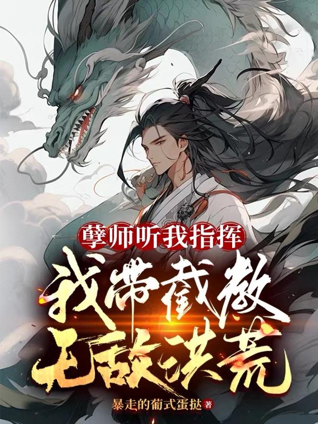 孽师听我指挥，我带截教无敌洪荒