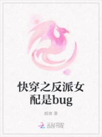 快穿之反派女配是bug