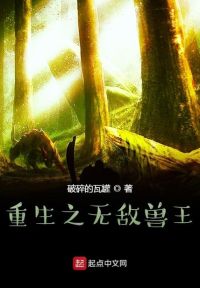 重生之无敌兽王