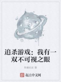 追杀游戏：我有一双不可视之眼