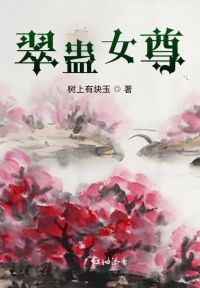 完美世界：我竟成了葬神