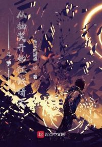 真千金手段高，娇养疯批成暴君