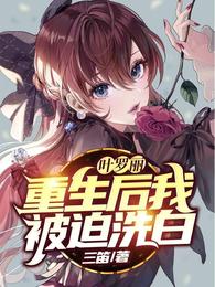 叶罗丽:重生后我被迫洗白在线看