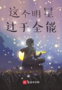 这个明星过于全能