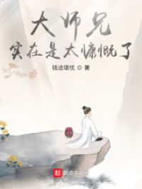 大师兄实在是太慷慨了