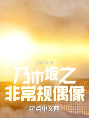 乃木坂之非常规偶像