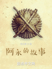 阿永的故事