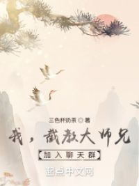 我，截教大师兄，加入聊天群