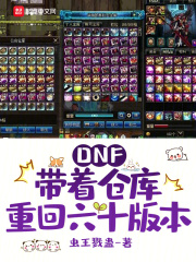 DNF：带着仓库重回六十版本