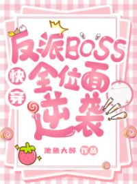 快穿：反派BOSS全位面逆袭！