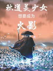 秋道美少女想要成为火影