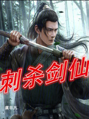 刺杀剑仙