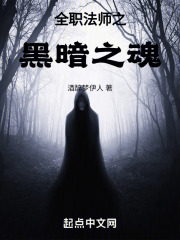 全职法师之黑暗之魂