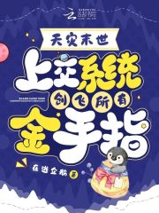 天灾：上交系统，创飞所有金手指