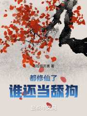 都修仙了谁还当舔狗